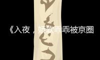 《入夜，娇软乖乖