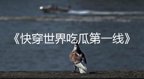 《夫人每天都在线打脸》全文在线阅读