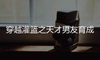 穿越灌篮之天才男