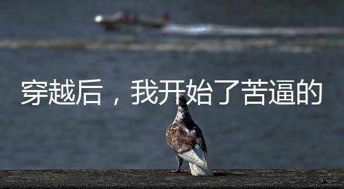 《替嫁随军第一晚，她就住进了医院》全文在线阅读