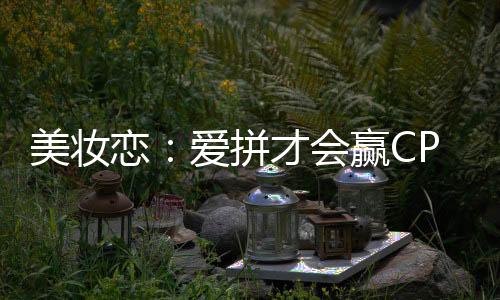 美妆恋：爱拼才会赢CP