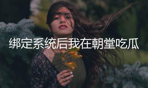 《大神你人设崩了》全文在线阅读