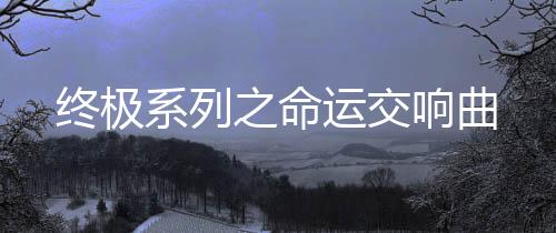 《港夏烈吻》全文在线阅读