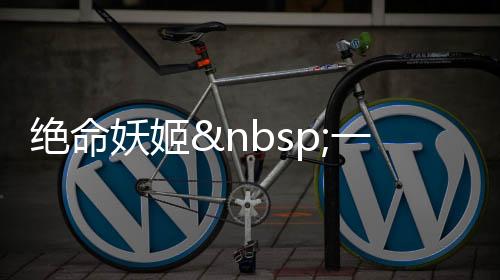 绝命妖姬 一代宠妃