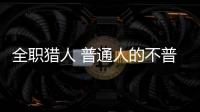 全职猎人 普通人