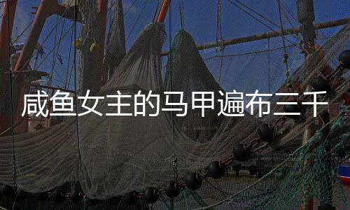 《暗黑系暖婚》全文在线阅读