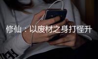 修仙：以废材之身