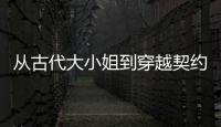 从古代大小姐到穿