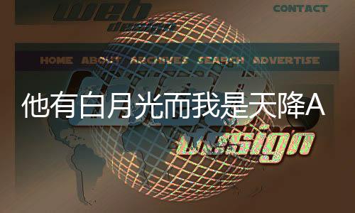 他有白月光而我是天降ABO