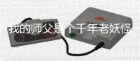 我的师父是个千年