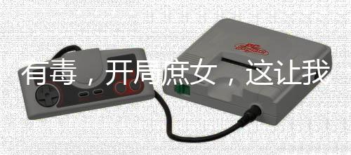 有毒，开局庶女，这让我怎么玩？