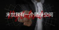 末世我有一个随身
