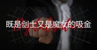 既是剑士又是魔女