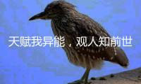 天赋我异能，观人