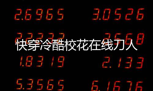 快穿冷酷校花在线刀人