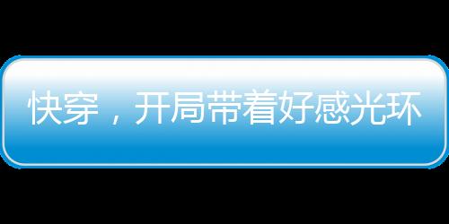 《开局就被赶出豪门》全文在线阅读