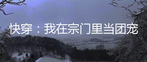 《恶毒女配在娃综被崽反向贴贴》全文在线阅读
