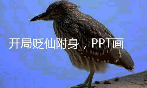 开局贬仙附身，PPT画符卷天庭