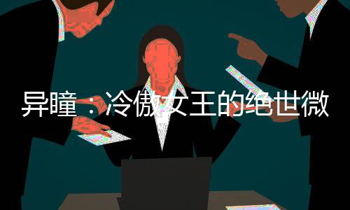 异瞳：冷傲女王的绝世微笑