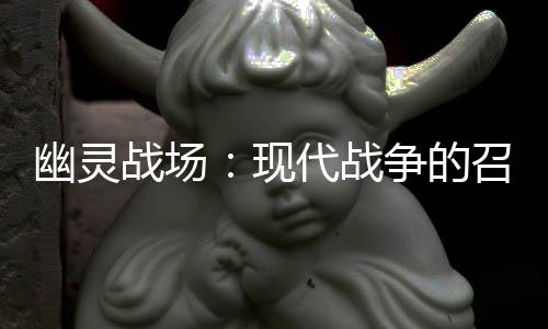 幽灵战场：现代战争的召唤