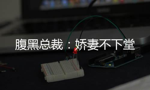 《绑定神豪系统后我成了豪门真千金》全文在线阅读