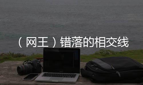 （网王）错落的相交线